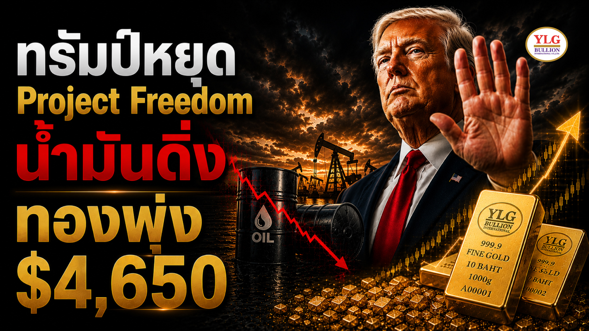 ทรัมป์หยุด Project Freedom  น้ำมันดิ่ง ทองพุ่ง $4,650